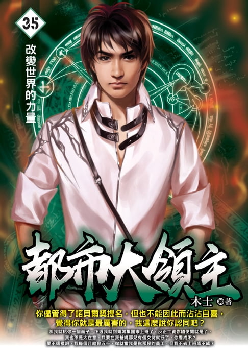 【電子書】都市大領主35改變世界的力量