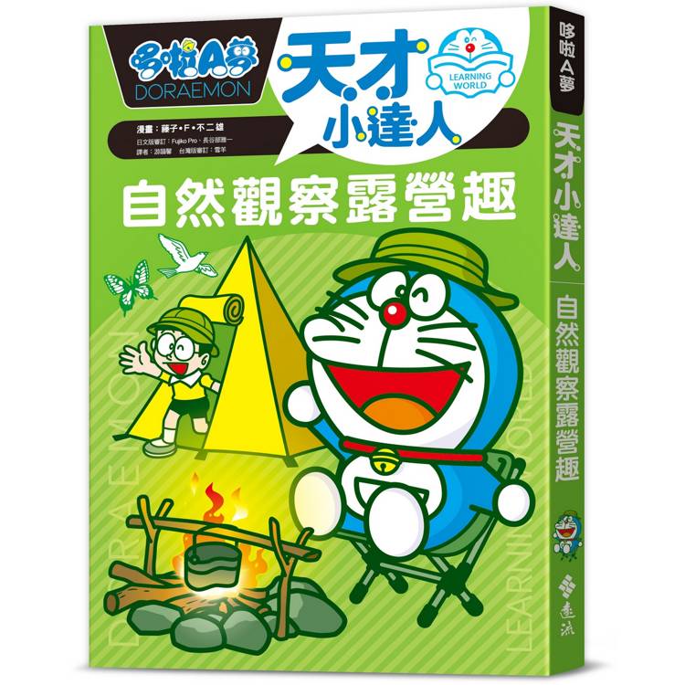 哆啦A夢天才小達人2：自然觀察露營趣