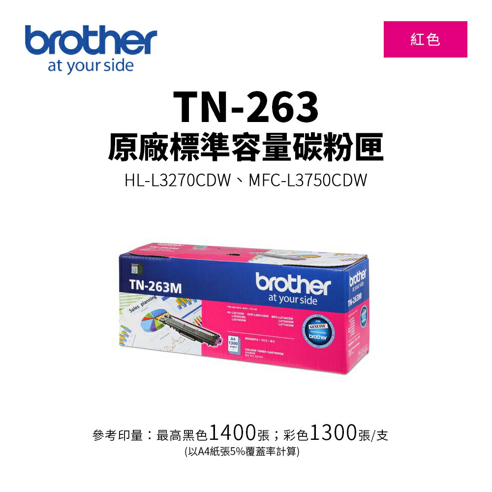 【有購豐】BROTHER TN-263 原廠洋紅色標準容量碳粉匣(TN-263 M)｜適用：HL-3270CDW、MFC-L3750CDW