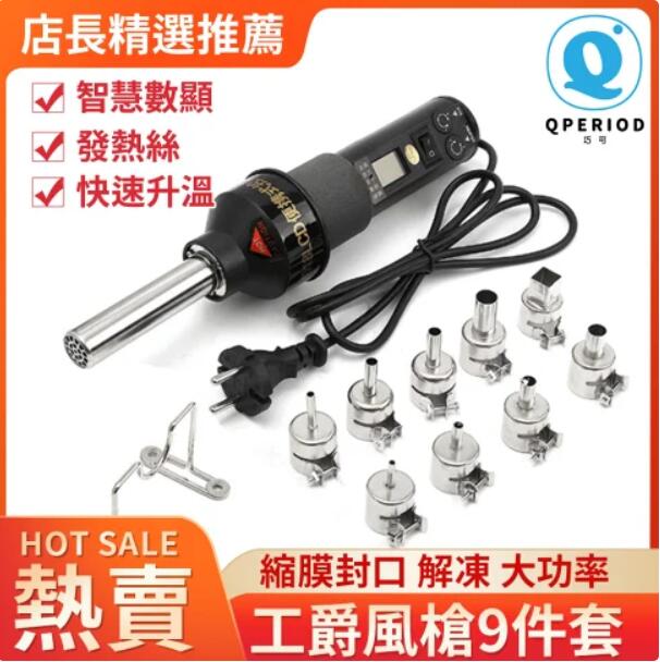 【8H土城倉庫現貨】現貨 110v 便攜式 小型9件套裝GJ8018LCD風槍 控溫熱風槍調溫數顯 電風槍「免運」