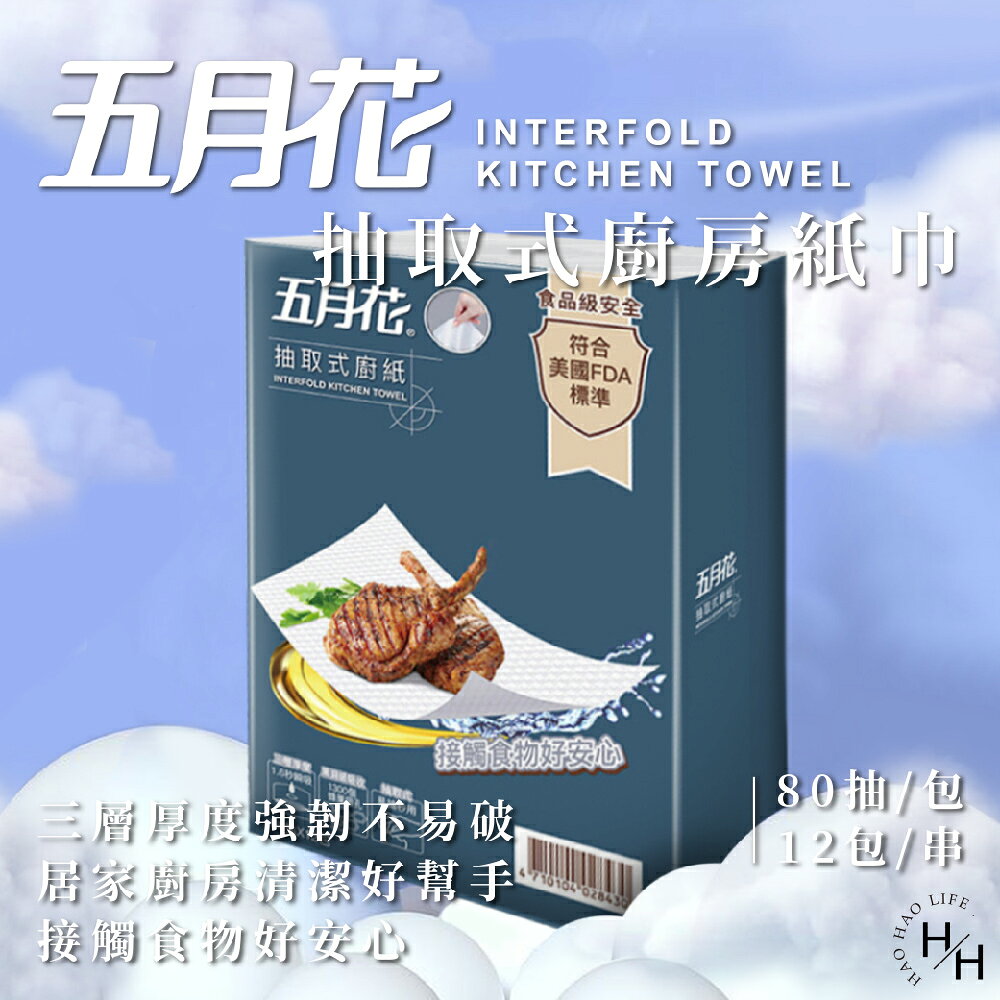 【好好生活｜五月花】三層抽取式廚房紙巾(80抽X12入) 餐巾紙 抽巾 擦巾 衛生紙 面紙 紙巾 抽取式 現貨快出