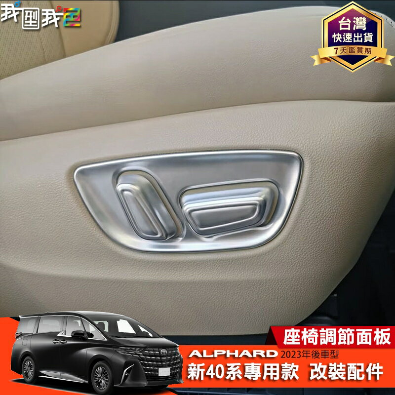 豐田ALPHARD【座椅調整面板】40系23-24年阿法前排座椅調整設定裝飾蓋 埃爾法 阿爾法改裝配件