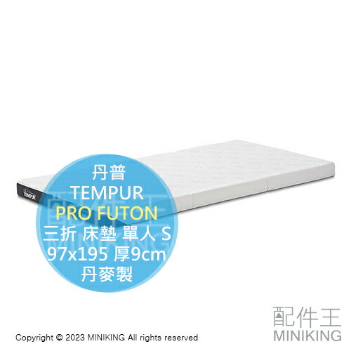 日本代購 TEMPUR 丹普 PRO FUTON 三折 床墊 單人 S 97x195 厚9cm 抗菌防臭 可拆洗 丹麥製
