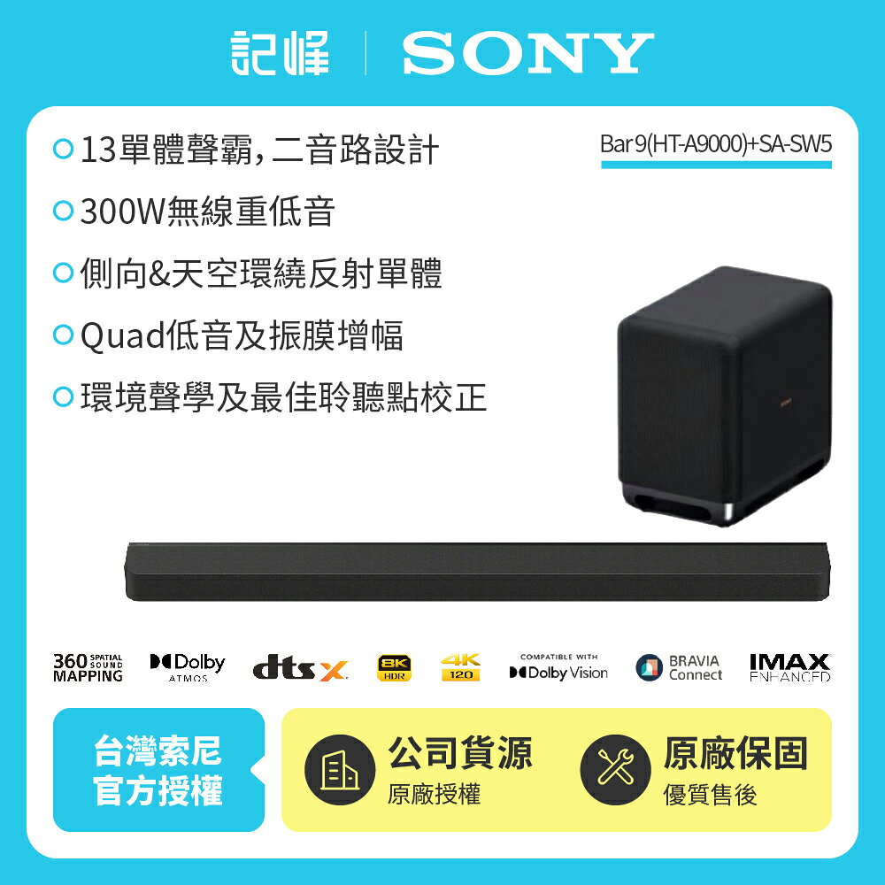 【SONY 索尼】Bar 9 家庭劇院組 HT-A9000+SA-SW5聲霸 重低音
