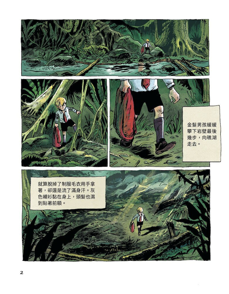 蒼蠅王（圖像小說版）：出版70年.首度授權改編 5