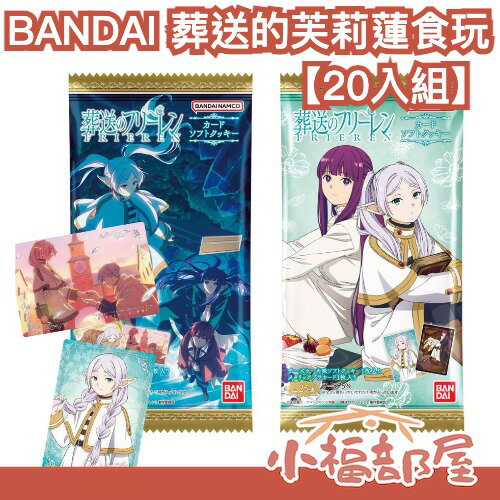 【20入組】日版 BANDAI 葬送的芙莉蓮 食玩 芙莉蓮 費倫 修塔爾克 欣梅爾 周邊 收藏 卡片 軟餅乾