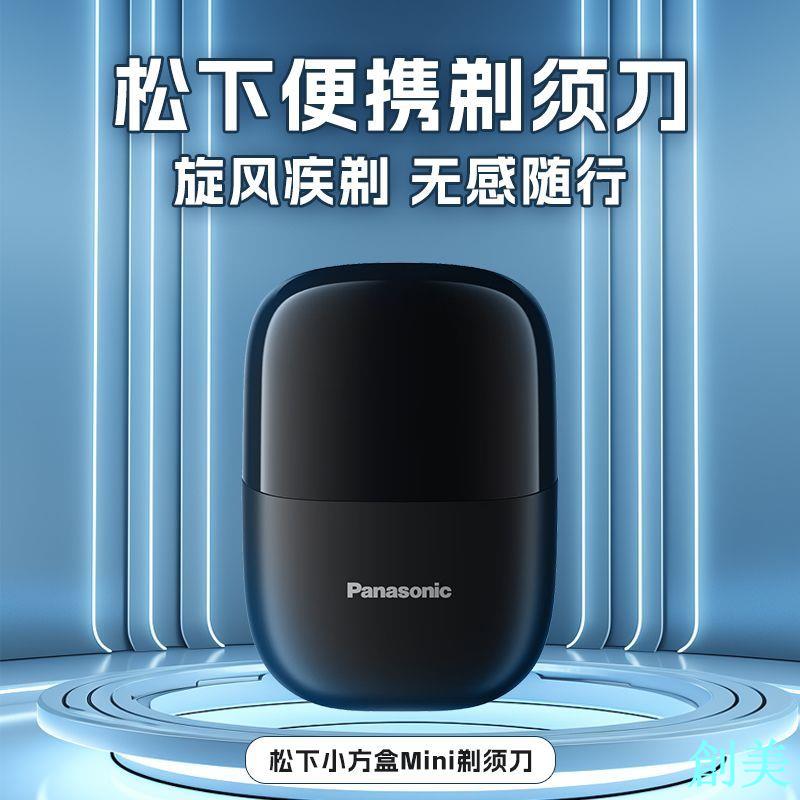 松下剃須刀便攜款小方盒MINI迷你電動刮鬍刀往復式節日禮物禮品-創美