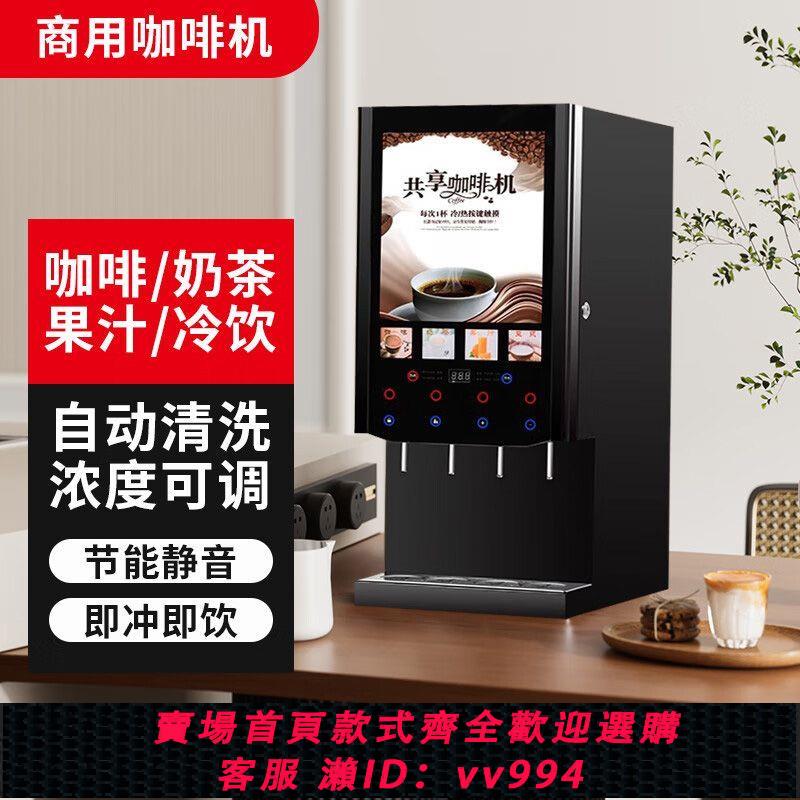 {公司貨 最低價}咖啡機商用奶茶一體全自動多功能意式辦公餐飲速溶果汁飲料機冷熱