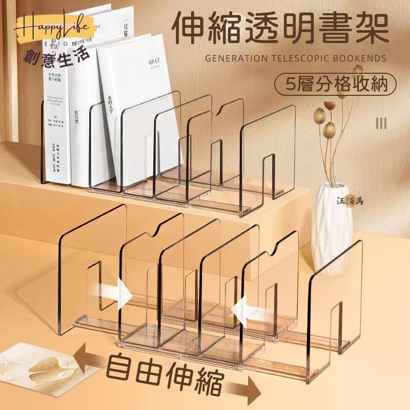 特惠/店長優選 【自由伸縮 加厚材質】桌上書架 立式書架 透明書架 亞克力 伸縮書架 書本收納 書桌收納 造型書架 ins風 書架新店開業 全館八折起 售後保障