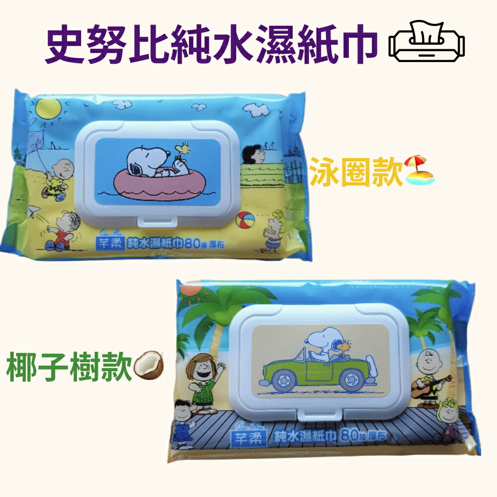 芊柔 純水濕紙巾 芊柔濕紙巾snoopy 80抽/10抽 嬰兒溼紙巾 純水