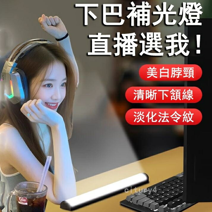 直播補光燈 抖音直播燈 頸紋燈 美顏燈 脖子臉部下巴燈 桌面補光燈 三色調光 護眼長條法令紋補光燈