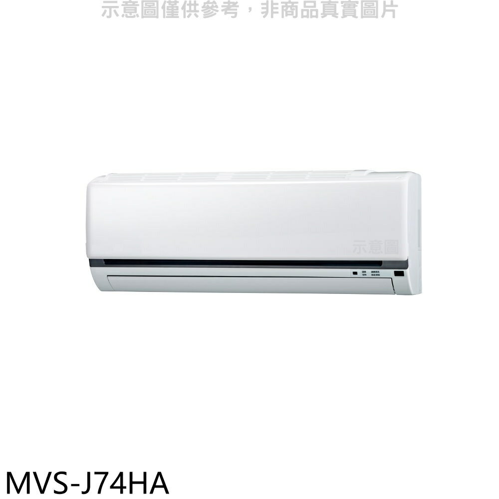 全館領券再折★美的【MVS-J74HA】變頻冷暖分離式冷氣內機(無安裝)