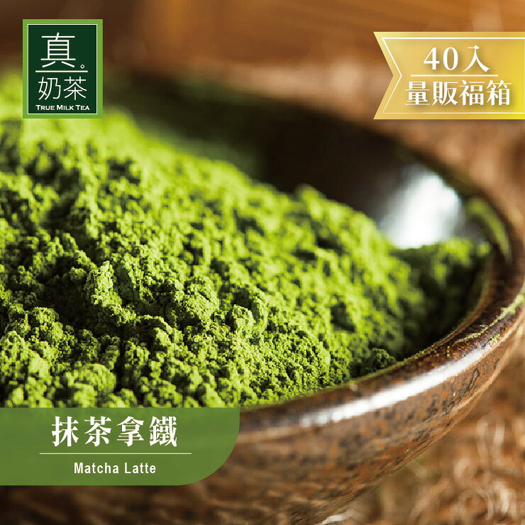 歐可茶葉 真奶茶 抹茶拿鐵瘋狂福箱(40包/箱)