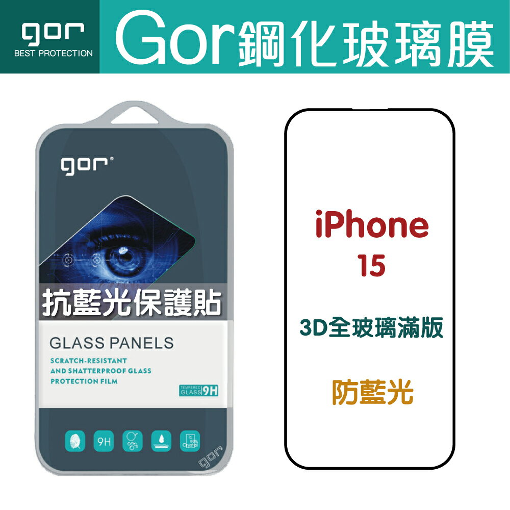 GOR iPhone 15 / Plus / Pro / Pro Max 熒紫 抗藍光 3D 滿版 鋼化玻璃貼 防藍光