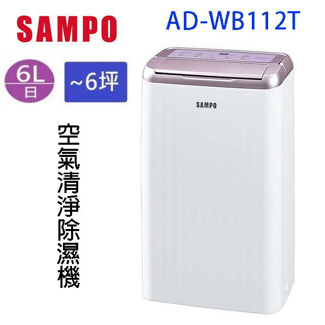 SAMPO 聲寶 AD-WB112T 6L 空氣清淨除濕機