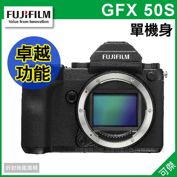 可傑  FUJIFILM 富士 GFX 50S  BODY 單機身 公司貨 中片幅 卓越影像 可翻折螢幕 免運