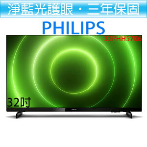 【贈HDMI線】飛利浦PHILIPS 32吋 薄邊框 HD 液晶顯示器+視訊盒 電視 32PHH5706