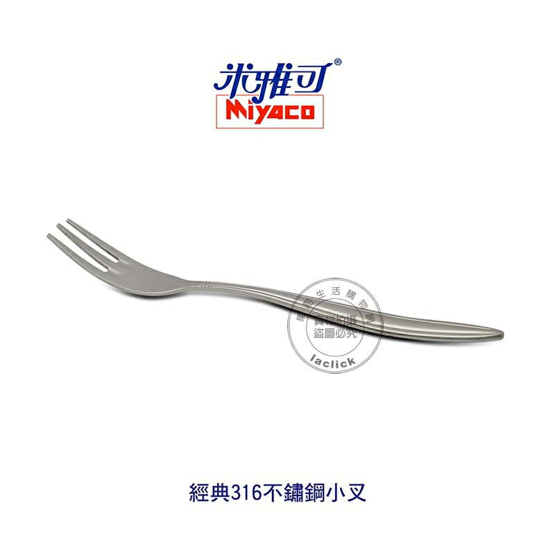 米雅可 MY8003 經典316不鏽鋼小叉 餐具 叉子 不鏽鋼叉子 台灣製造