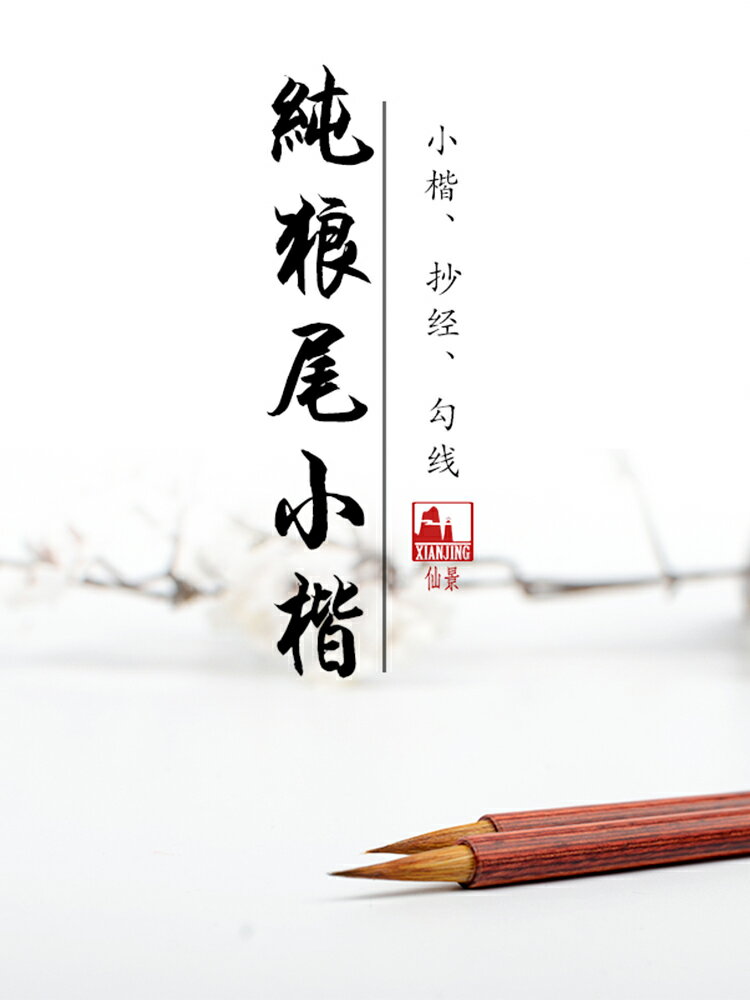 仙景純狼尾純狼毫紫毫兼毫毛筆紅木小楷毛筆書法專用寫捲毛筆學生初學練字入門抄經利器文房用品四寶國畫
