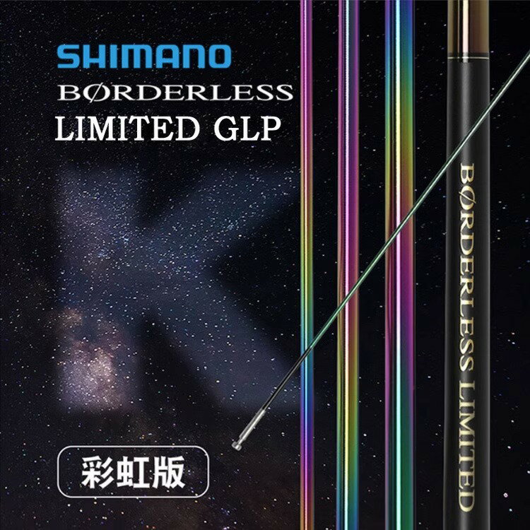 SHIMANO竿GLP彩虹GLK博大師BORDERLESS LIMITED GLTE振出式臺釣竿
