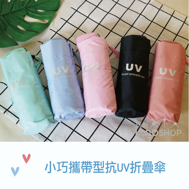 【innoshop 玩新】小巧攜帶型抗UV折疊傘