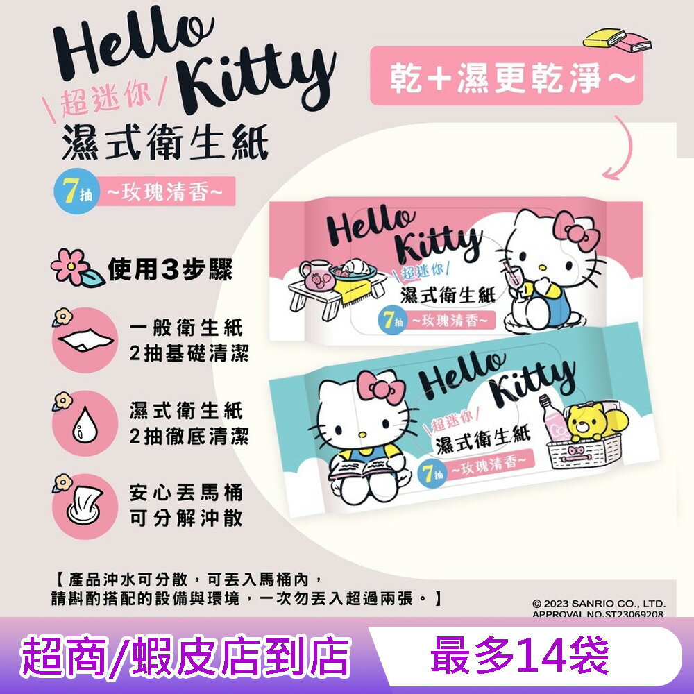 Hello Kitty 濕式衛生紙 超迷你隨身包 7 抽 X 8 包 - 玫瑰清香 口袋隨身包