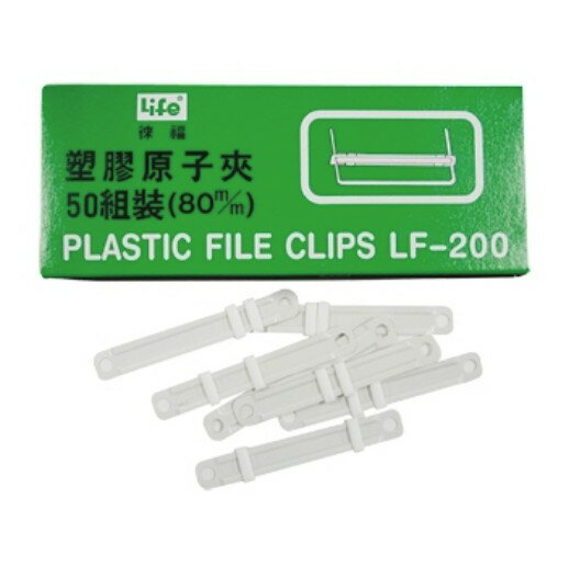 LIFE 徠福 LF-200 塑膠原子夾 (50組/盒)