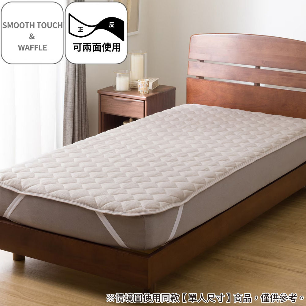 保潔墊 SMOOTH TOUCH & WAFFLE MO A2501 雙人 NITORI宜得利家居