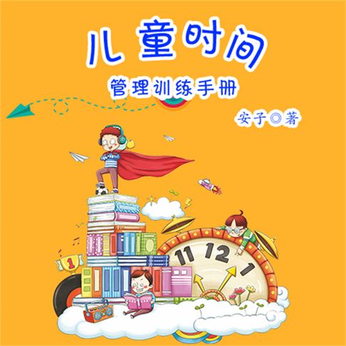 【有聲書】兒童時間管理訓練手冊