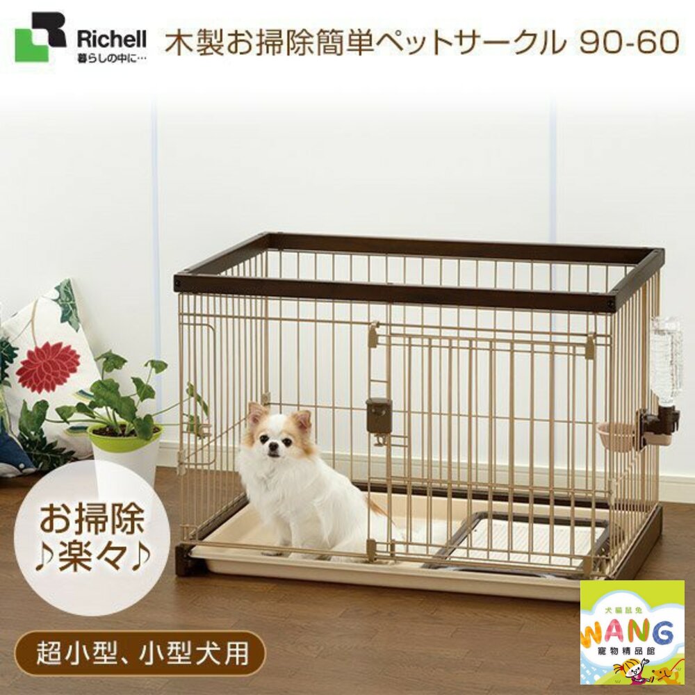 Richell 寵物木製簡單打掃圍欄 ID89511 屋頂ID89540 寵物圍欄 狗籠『 Ayumi』【萌寵換毛季★全館399即折 最高現抵483!!】週五10%點數回饋