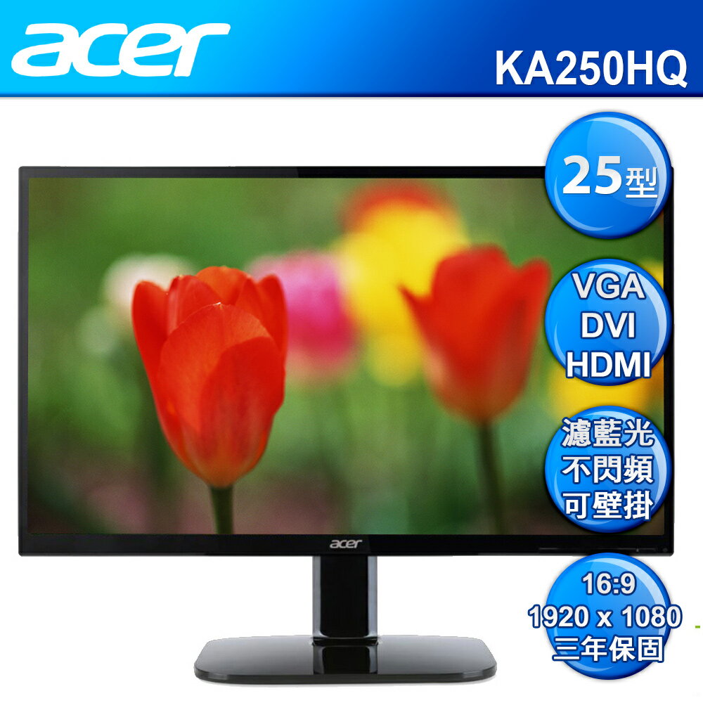  【最高可折$2600】acer 25型 KA250HQ 不閃頻 瀘藍光護眼液晶螢幕顯示器 LED 評比