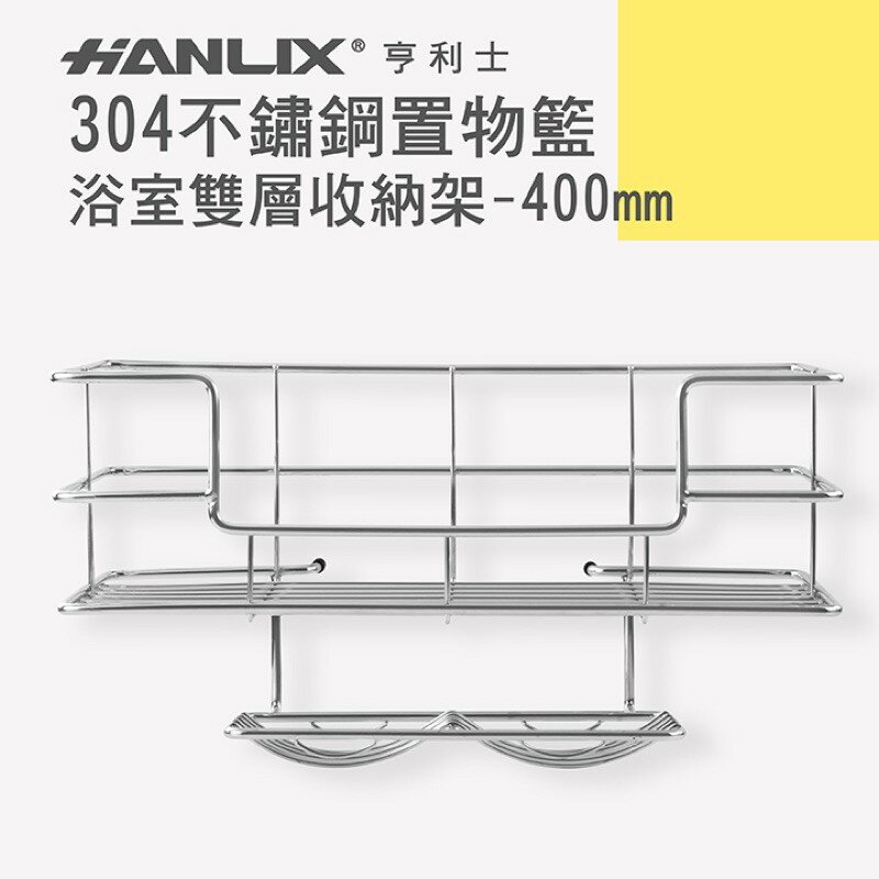 強強滾p-【Hanlix 亨利士】MIT臺灣製 304不鏽鋼 400mm雙皂盤置物架