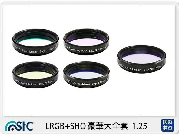 STC LRGB+SHO 豪華大全套 濾鏡 1.25＂(公司貨)【APP下單4%點數回饋】