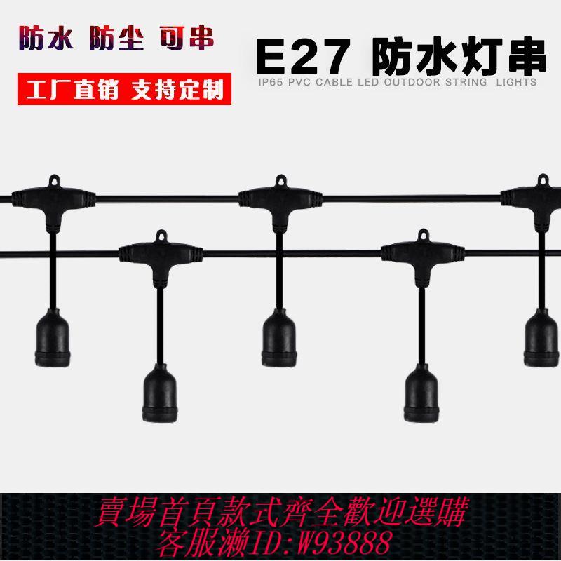 防水燈頭 【2175人好評】E27螺口燈頭帶線養殖大棚一體燈線戶外防水露營帳篷氛圍燈串新款