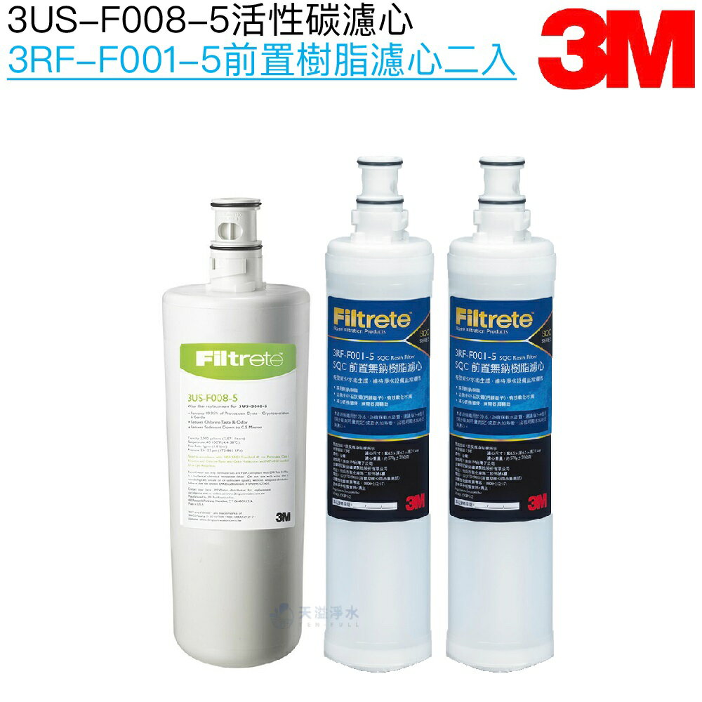 【3M】3US-F008-5替換濾心一支｜前置樹脂濾心3RF-F001-5兩支﹝共三支濾心﹞