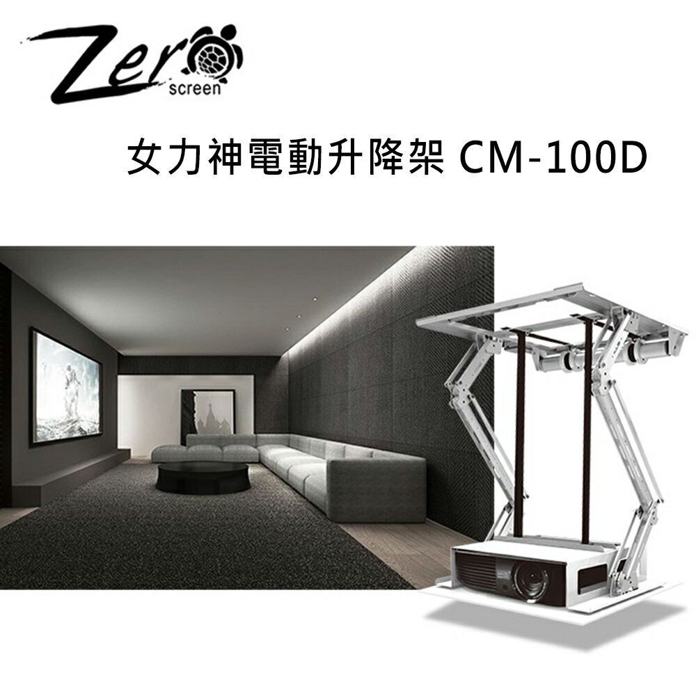 【澄名影音展場】ZERO+ CM100D 女力神電動升降架 升降行程 1020mm
