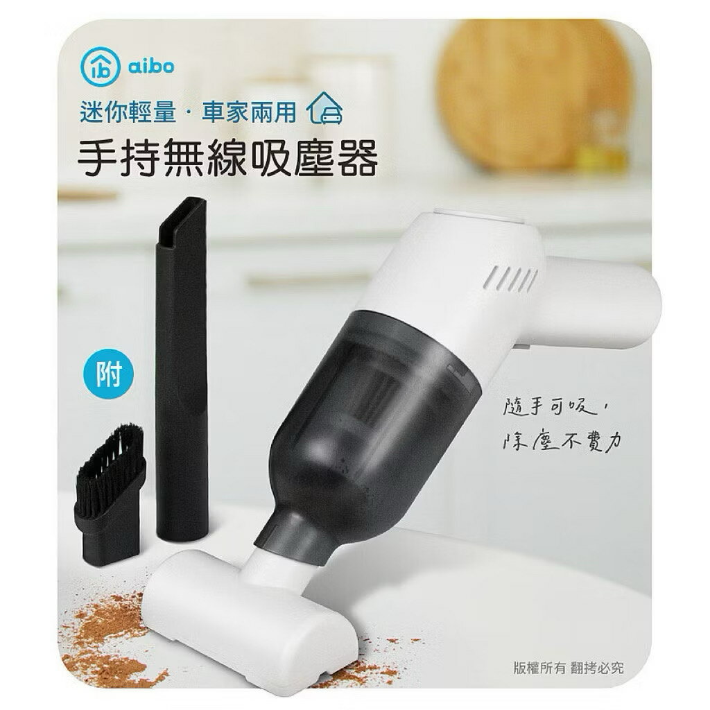 aibo 新款 車用/家用 無線吸塵器(經BSMI認證)
