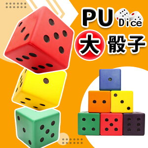 大PU骰子 Pu骰子 彩色安全骰子15cm /一個入(促299) Pu色子 骰子遊戲 減壓骰子 感覺統合 教具 台灣製造-群