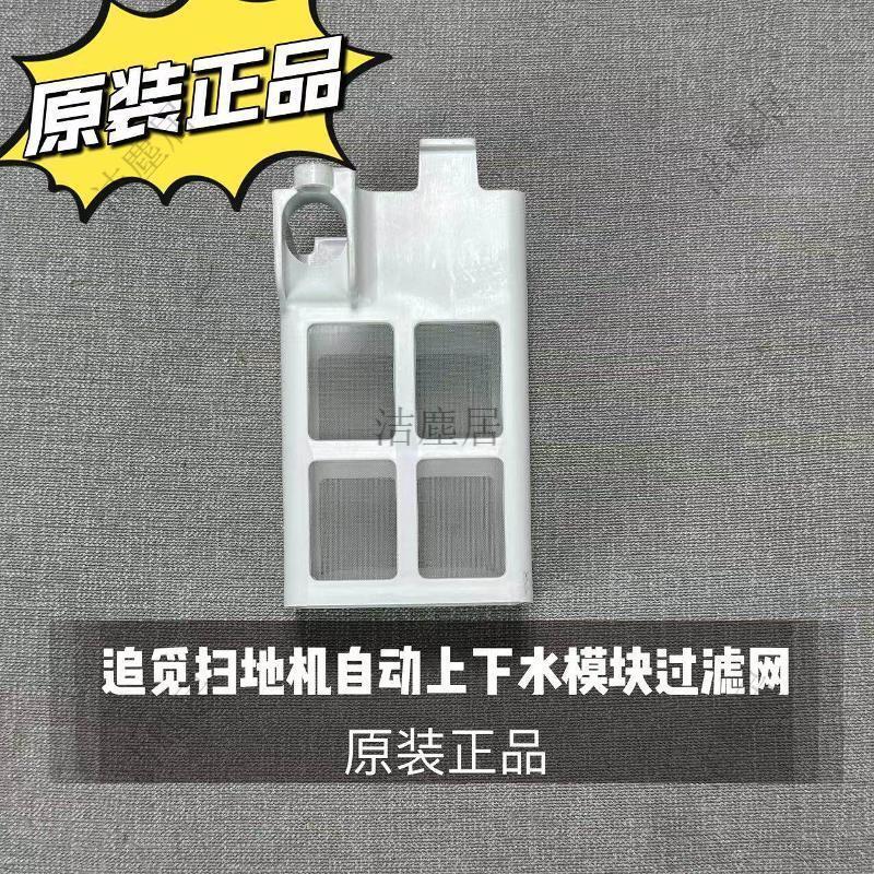 追覓S10 S20 S30 X30 X40 自動上下水模組 通用型濾槽濾網 掃地機器人專用配件 完美替換 清潔更方便