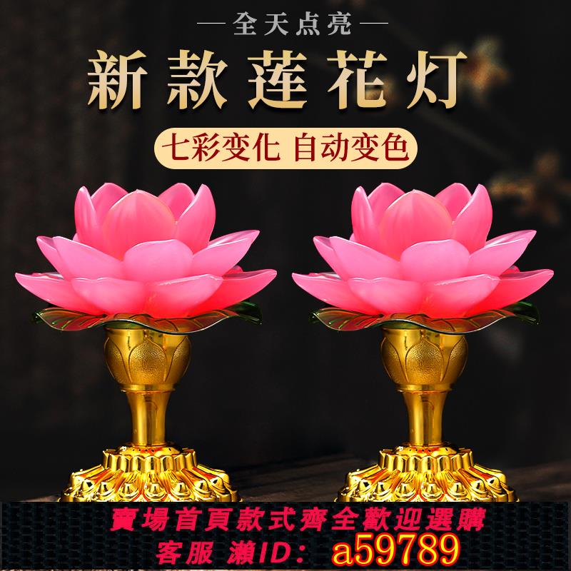 【臺灣公司 可打統編】2024新款蓮花燈七彩供佛長明燈家用供燈led佛燈佛堂燈財神荷花燈