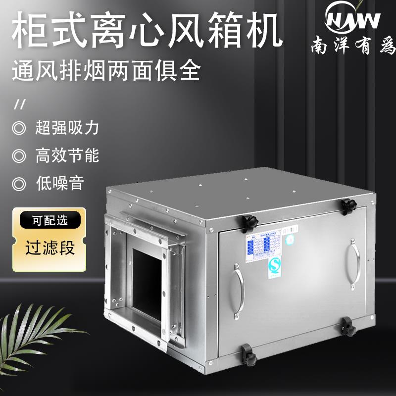 【台灣公司 超低價】南洋有為商用靜音柜式箱式抽風機飯店廚房離心風柜管道排煙風機箱