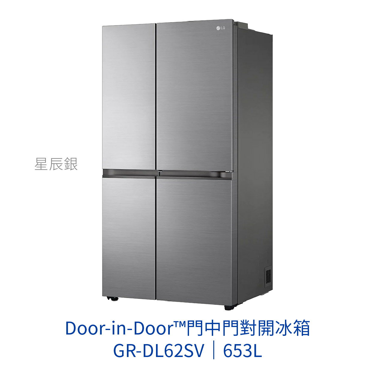 【點數10%回饋】LG GR-DL62SV Door-in-Door™門中門對開冰箱 星辰銀 653L