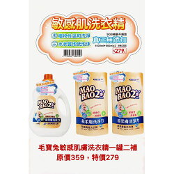 毛寶兔 超柔膚敏感膚質洗衣精1罐+2補(1000g+800g*2)★衛立兒生活館★
