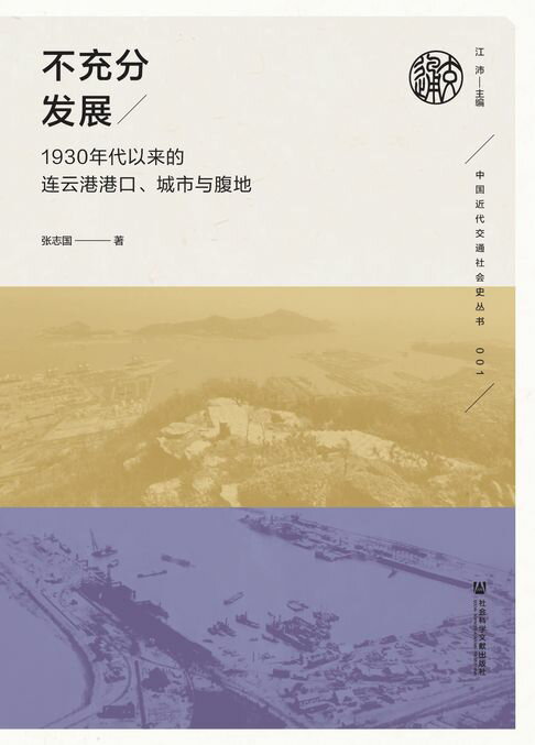 【電子書】不充分发展：1930年代以来的连云港港口、城市与腹地