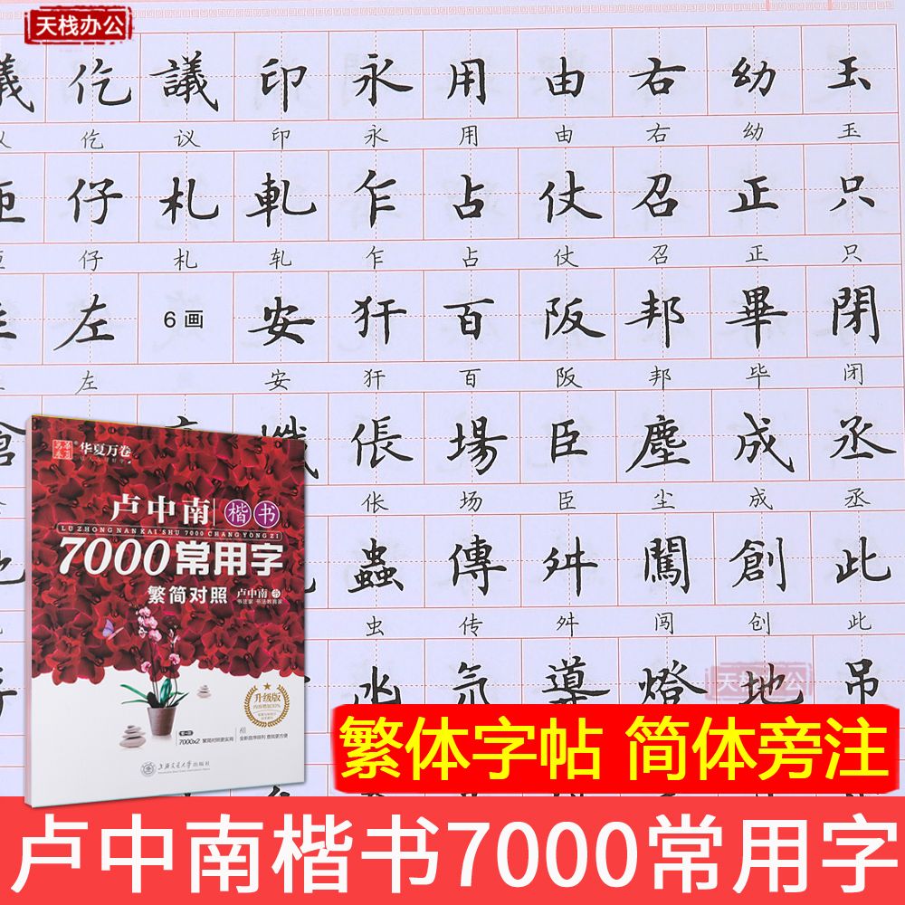 繁体字帖 【新版升級版】 盧中南楷書7000常用字(繁簡對照) 盧中南楷書字帖