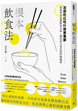 根本飲食法：怎麼吃比吃什麼更重要！還原基本意識飲食方法，邁向身心安定的終極健康 | 拾書所