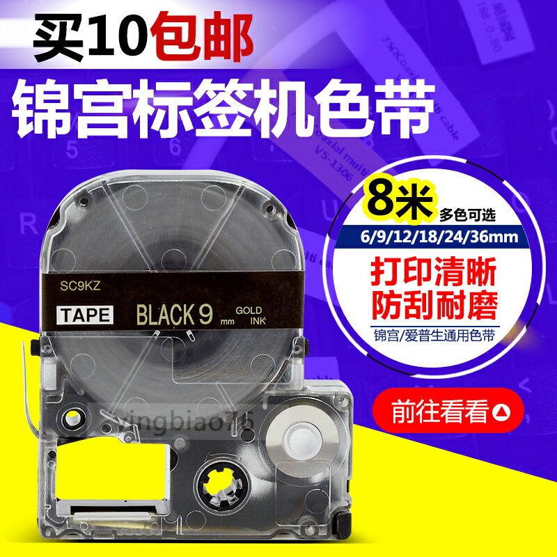 PUTY/普貼 SC9KZ黑底金字9mm國產色帶適用SR230CH/LWK400L