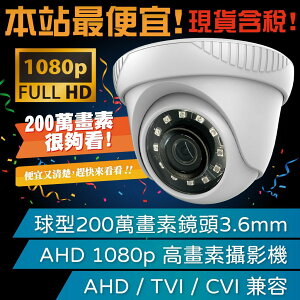 【球型 監視器】 1080P 鏡頭 AHD TVI CVI 四合一 攝影機 防水 紅外線夜視 現貨含稅開發票