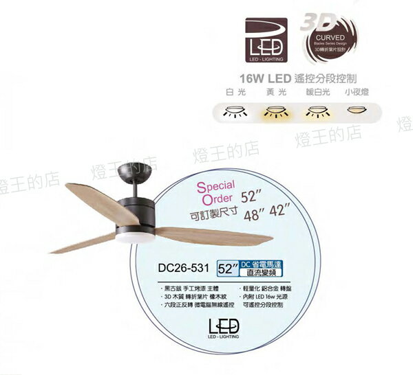 【燈王的店】台灣製將財 DC 52吋吊扇 直流變頻 LED 16W 附遙控器DC26-531 轉折葉片另有48吋.42吋
