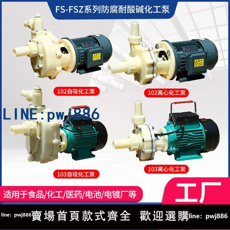 【可開發票】FS/FSZ化工泵耐腐蝕工程塑料泵抽海水離心泵耐酸堿自吸泵防腐泵